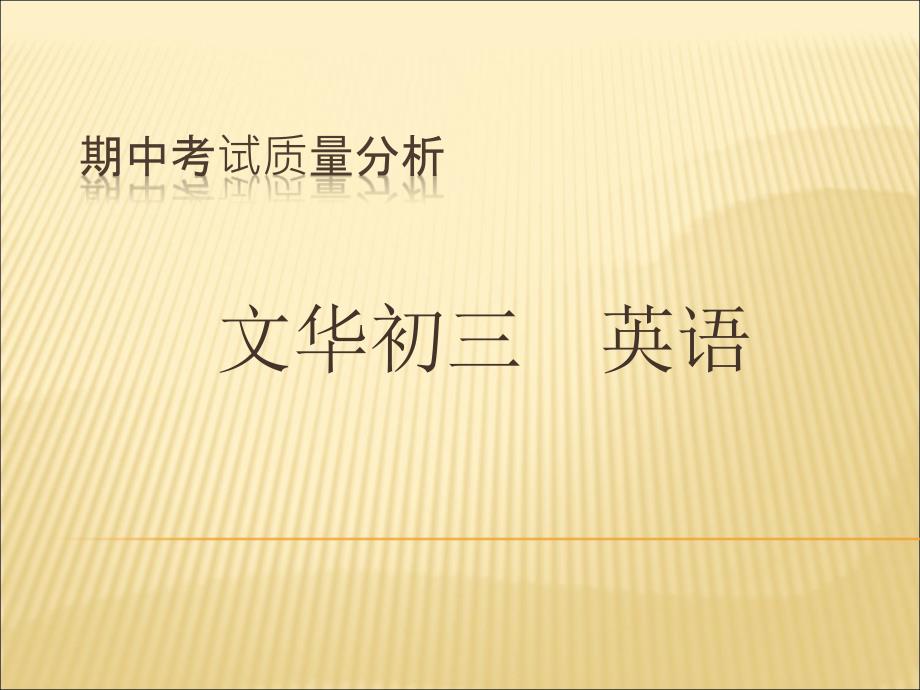 潍坊广文中学许华文华初三上期中考试分析_第1页