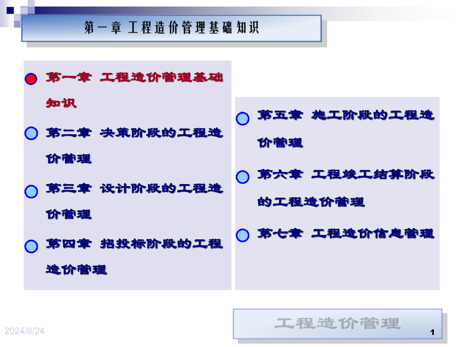 第五章施工阶段的工程造价管理第六章工程竣工结算阶段的PPT课件_第1页