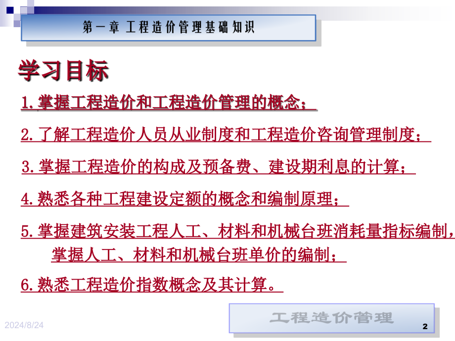 第五章施工阶段的工程造价管理第六章工程竣工结算阶段的PPT课件_第2页