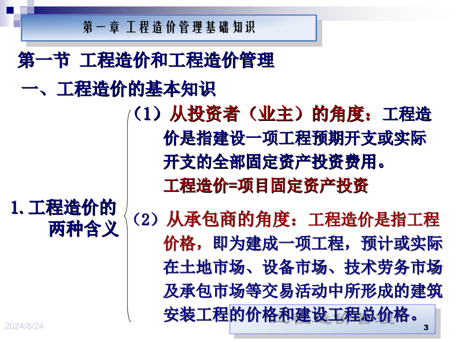 第五章施工阶段的工程造价管理第六章工程竣工结算阶段的PPT课件_第3页