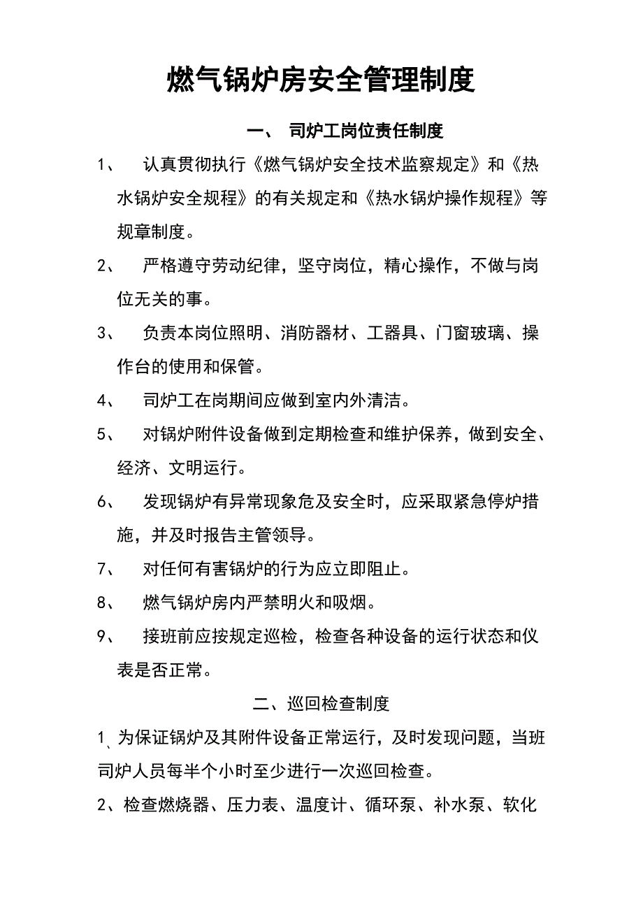 燃气锅炉房安全管理制度全_第1页