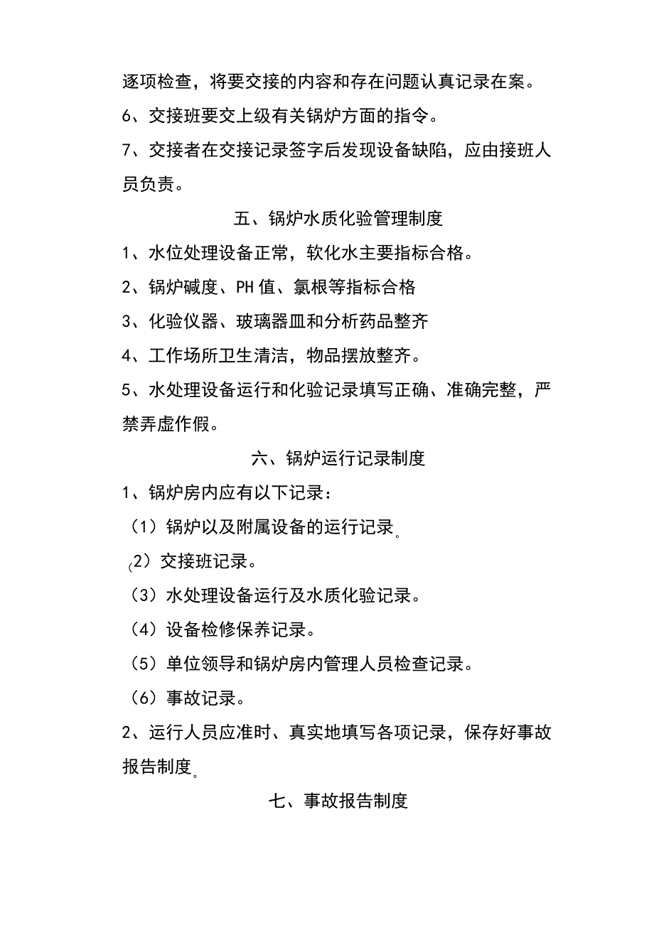 燃气锅炉房安全管理制度全_第4页