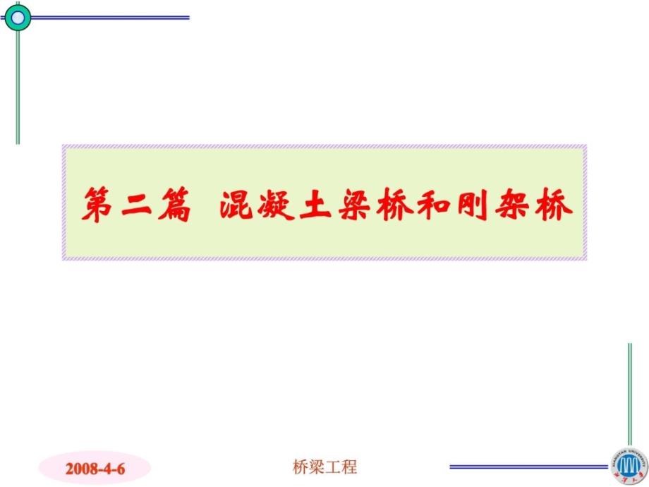 202 混凝土简支梁桥的[新版]_第2页