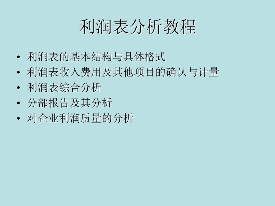 利润表和现金流量表分析含案例_第1页