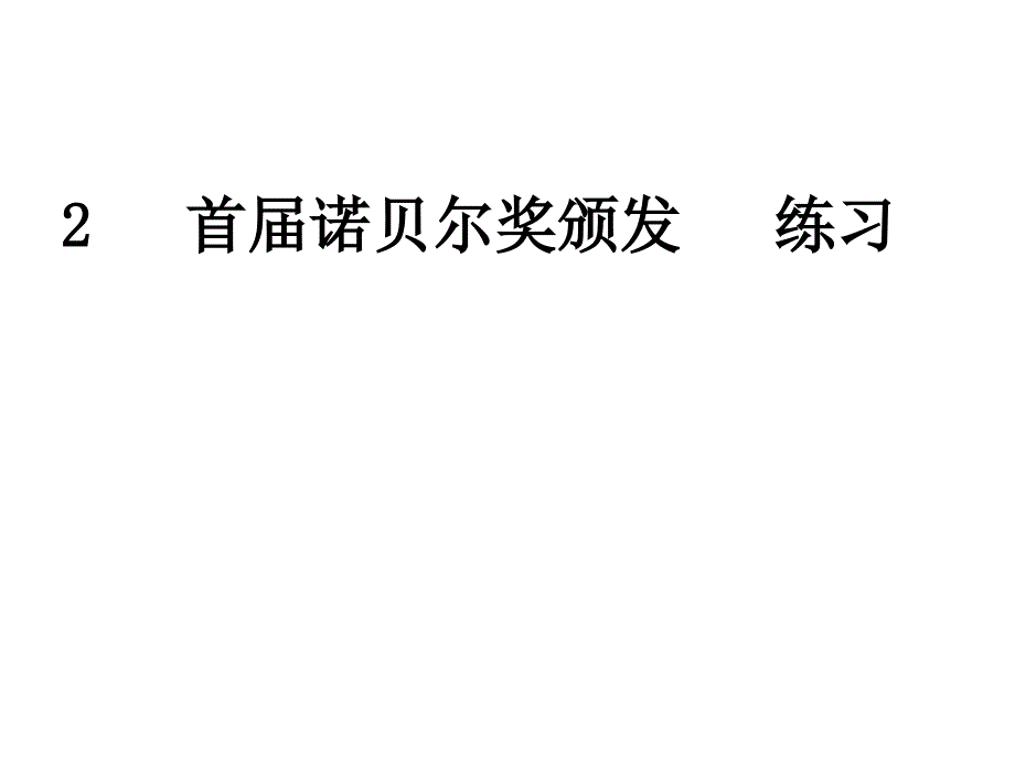 部编八年级语文上册课课练-首届诺贝尔奖颁发 练习_第1页