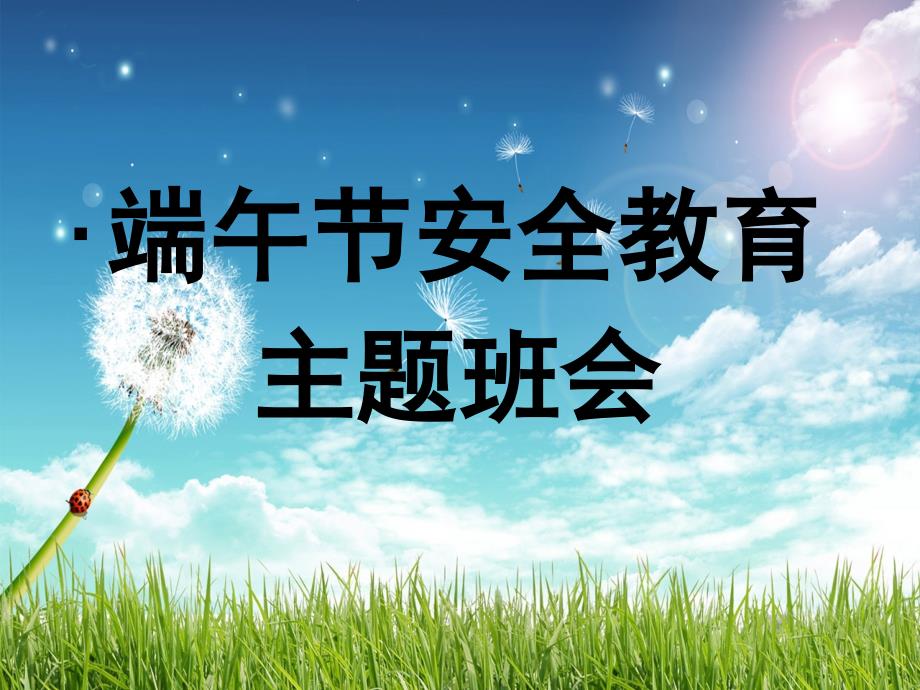 端午节安全教育主题班会_第1页