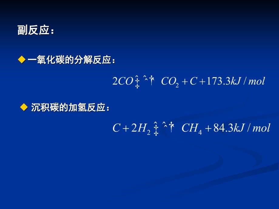 煤气的甲烷化CM_第5页