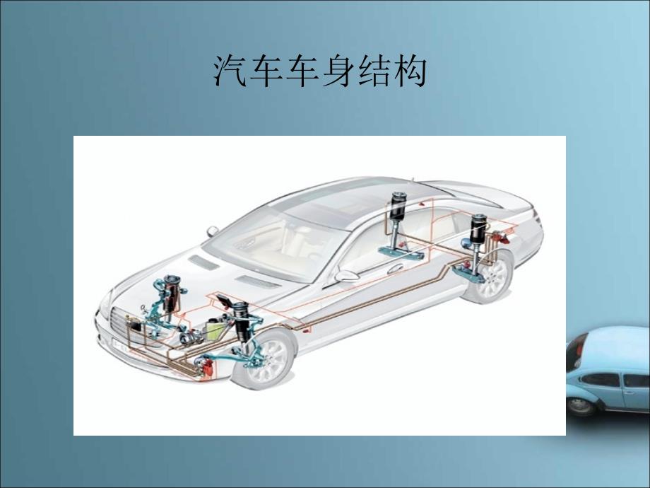 汽车车身结构PPT课件_第1页