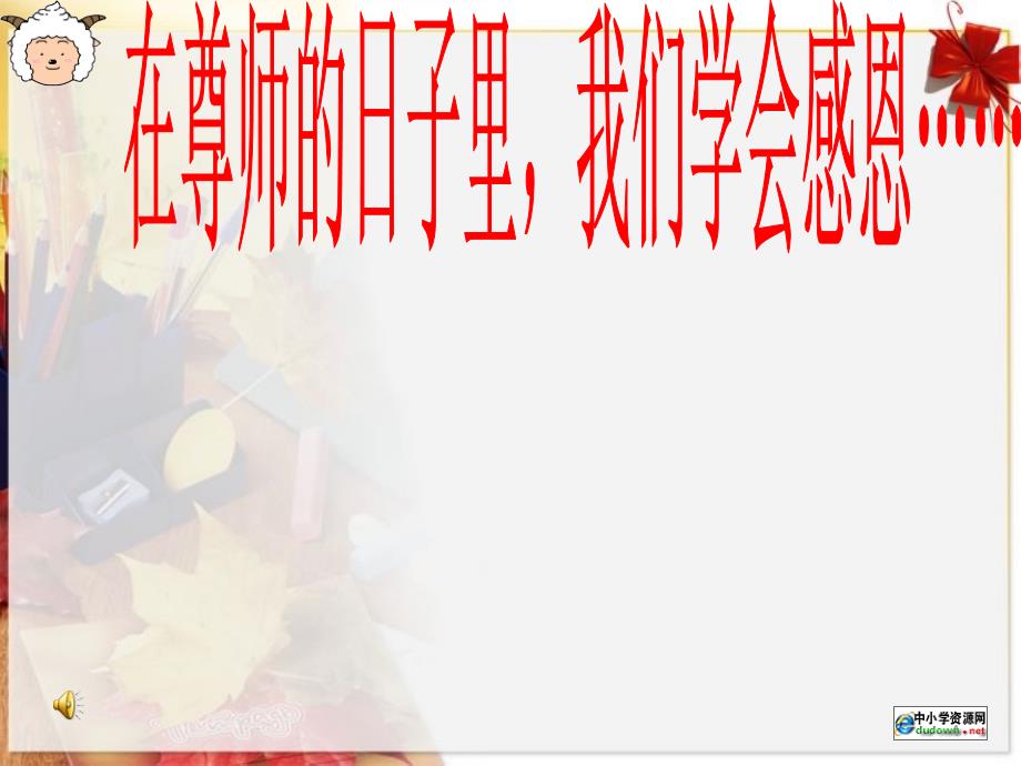 感恩教师节ppt课件_第4页