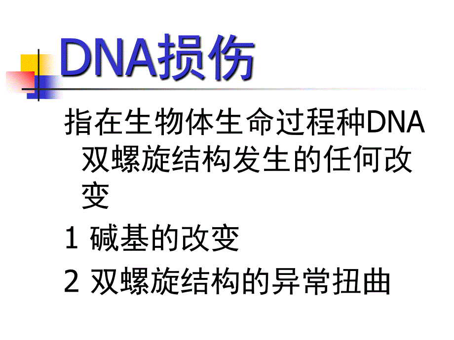 DNA的损伤修复PPT文档资料_第1页