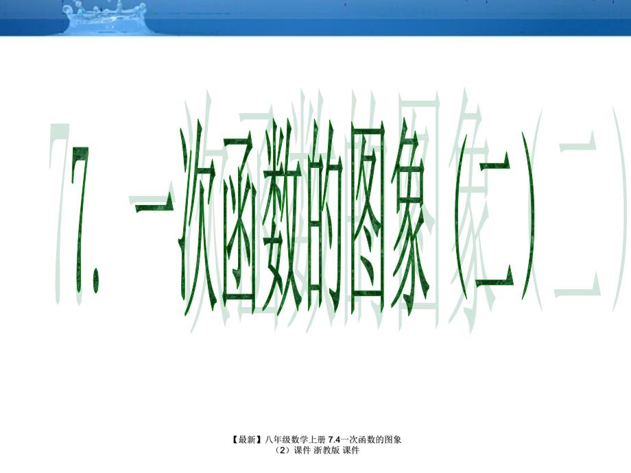 最新八年级数学上册7.4一次函数的图象课件浙教版课件_第1页