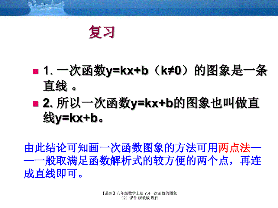 最新八年级数学上册7.4一次函数的图象课件浙教版课件_第2页