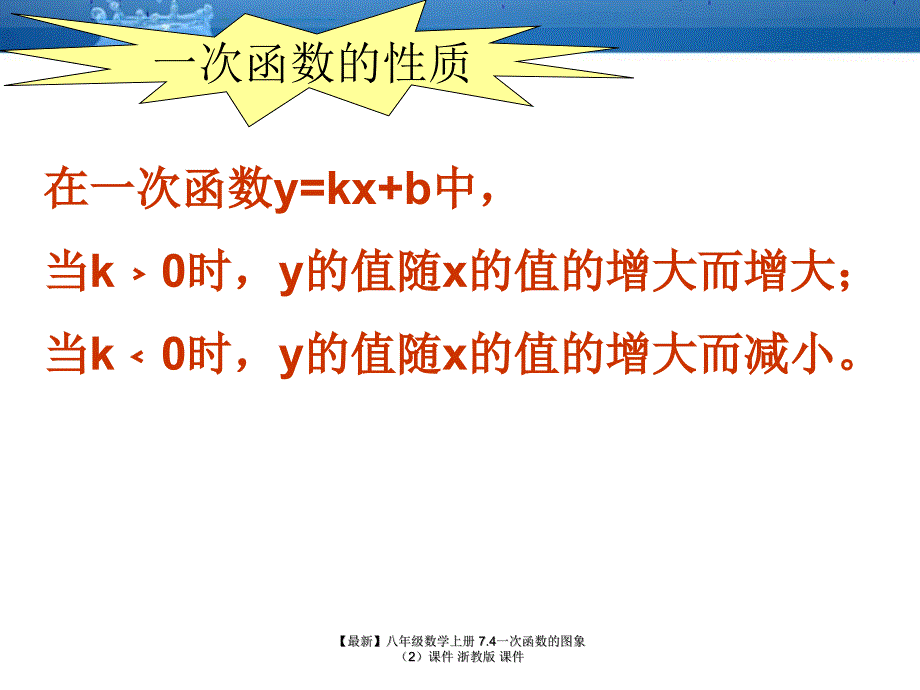 最新八年级数学上册7.4一次函数的图象课件浙教版课件_第3页