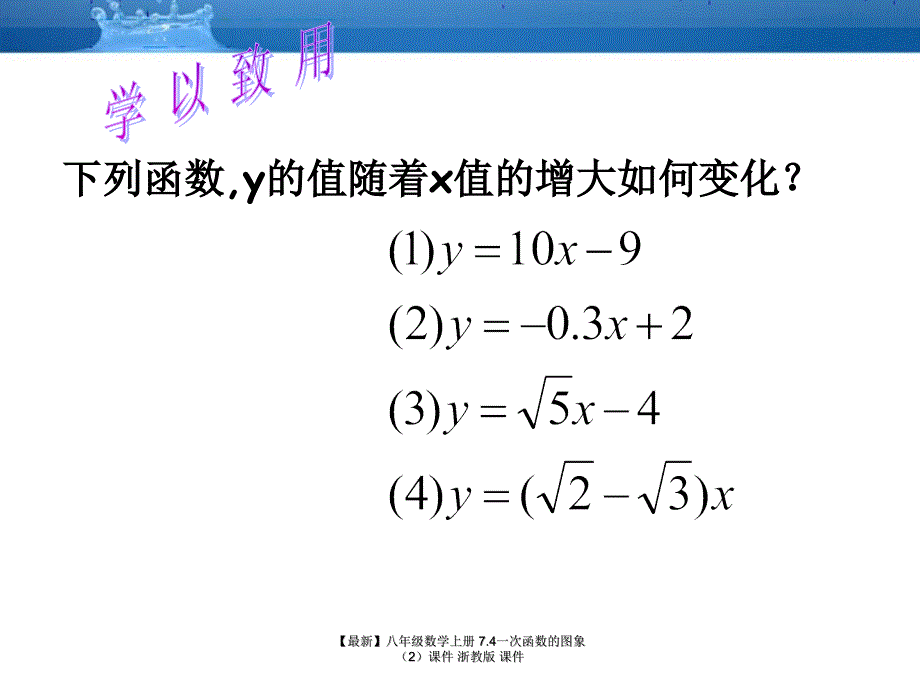 最新八年级数学上册7.4一次函数的图象课件浙教版课件_第4页