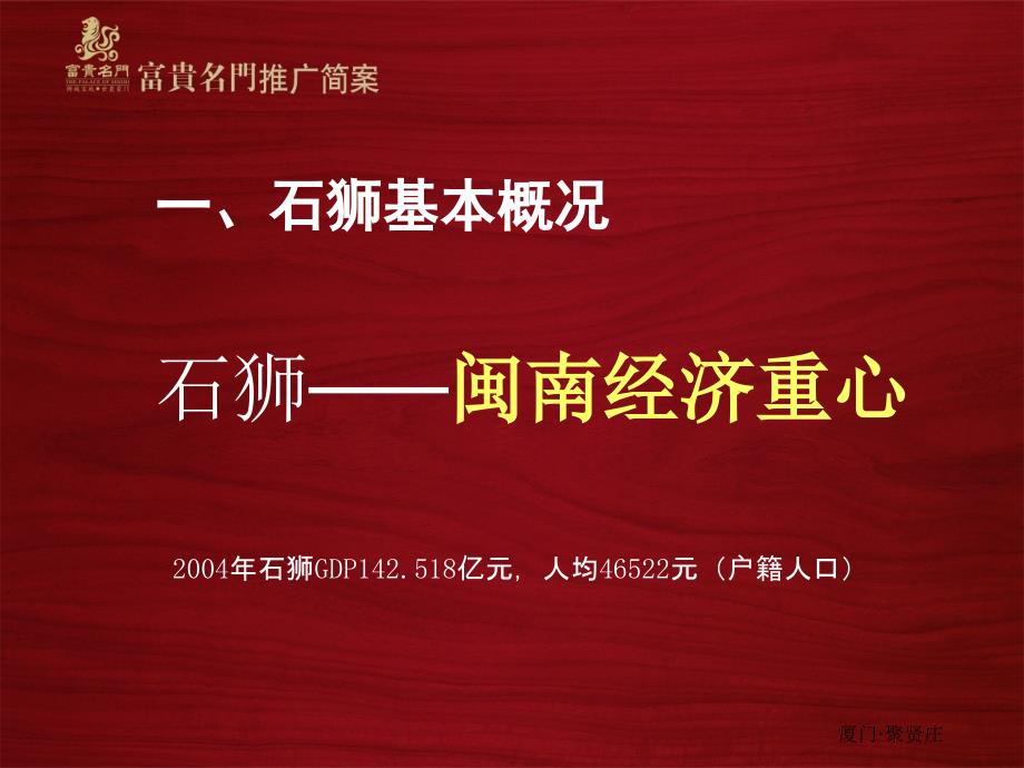 厦门聚贤庄房地产公司富贵名门推广简案_第4页