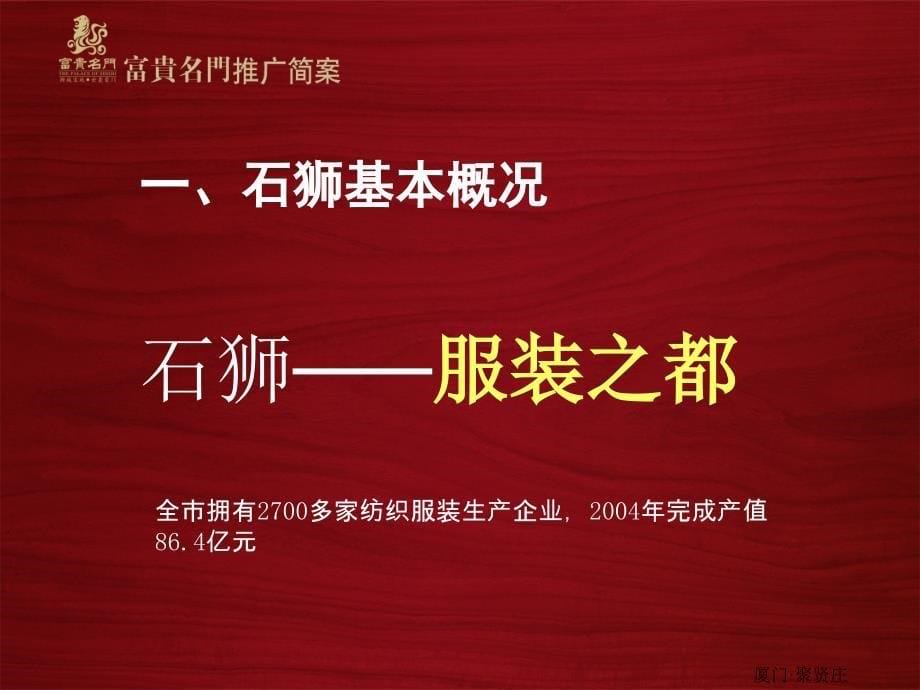 厦门聚贤庄房地产公司富贵名门推广简案_第5页