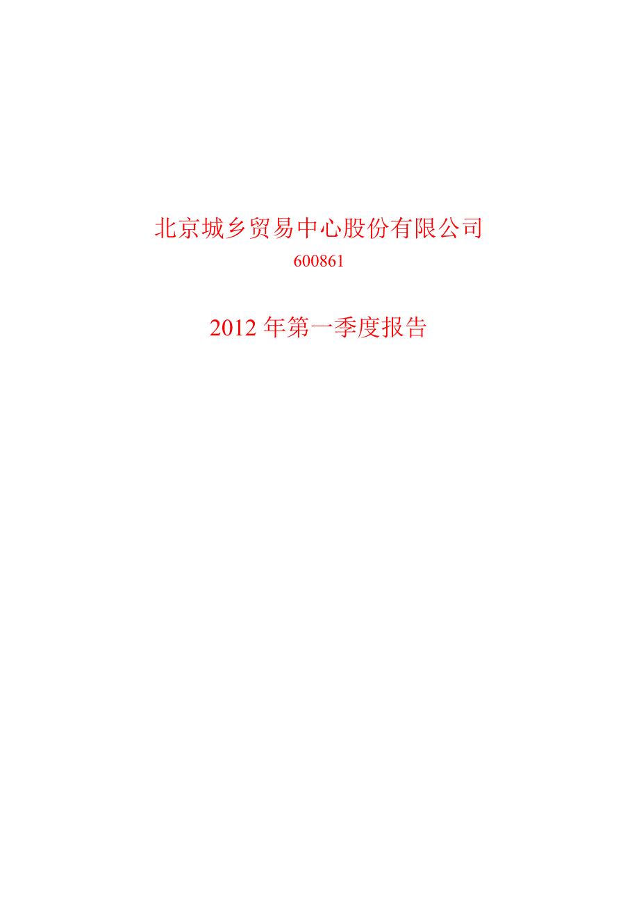 600861 北京城乡第一季度季报_第1页