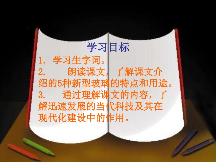 教科版四年级上册新型玻璃课件1_第2页