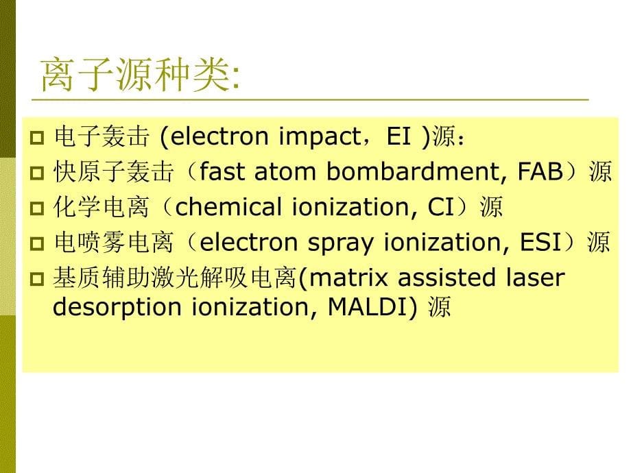 《波谱解析MS》PPT课件_第5页