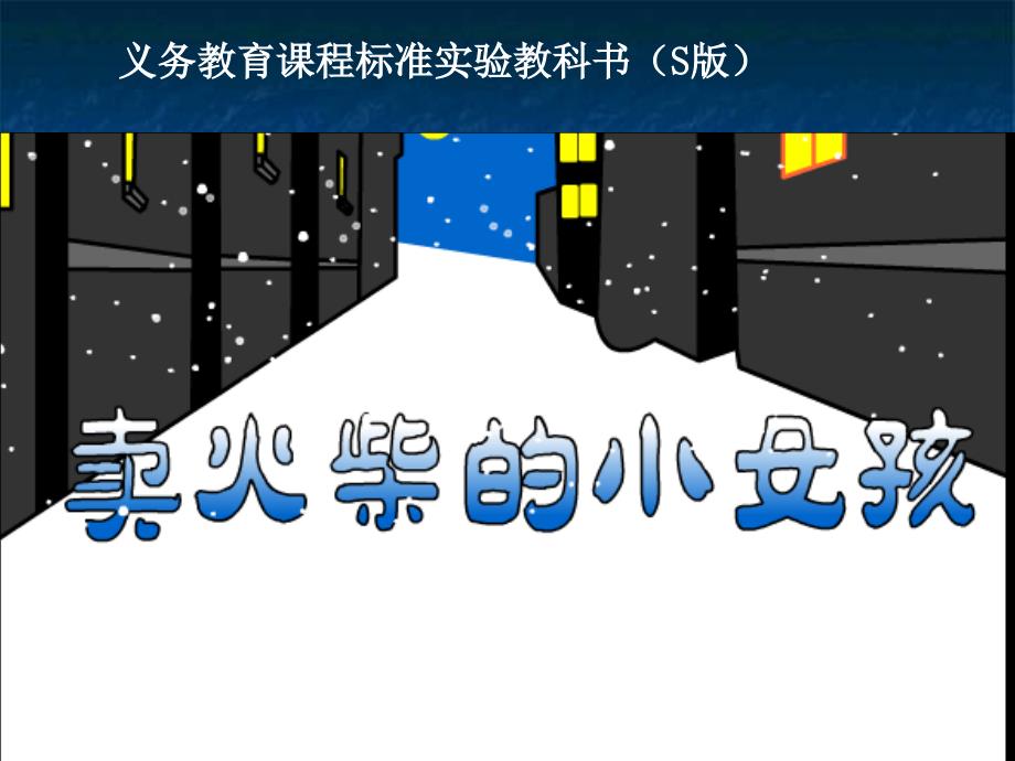 义务教育课程标准实验教科书(S版)_第1页