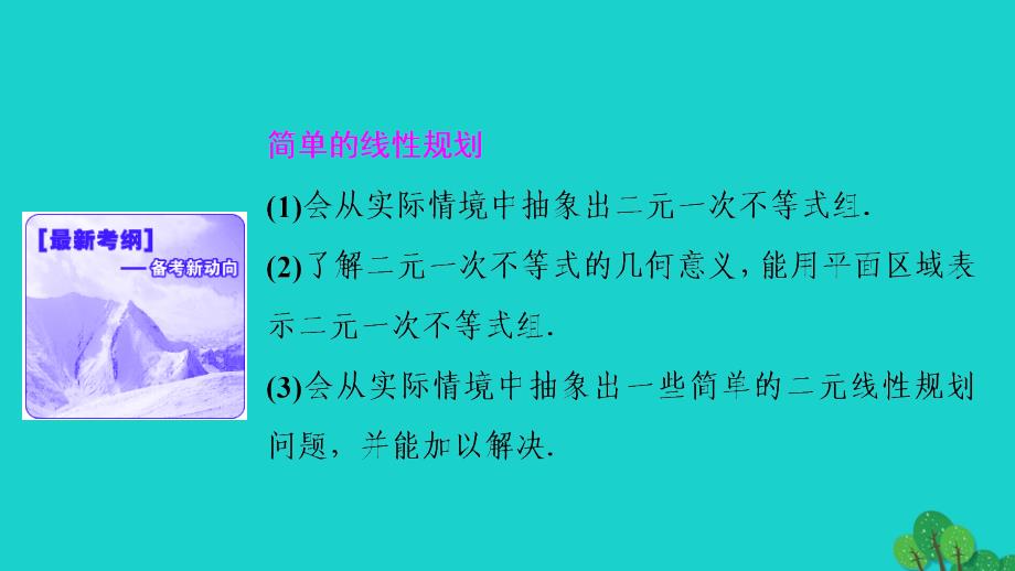 高考数学 第六章 第三节 二元一次不等式(组)与简单的线性规划问题 理 新人教A版_第2页