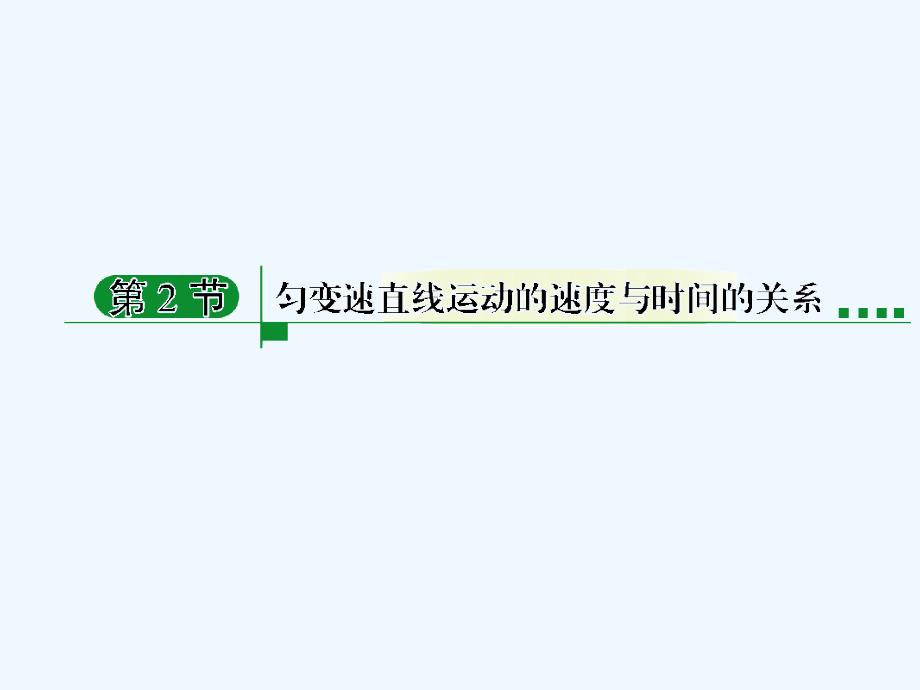 高中物理 匀变速直线运动的速度与时间的关系课件 新人教版必修1_第1页