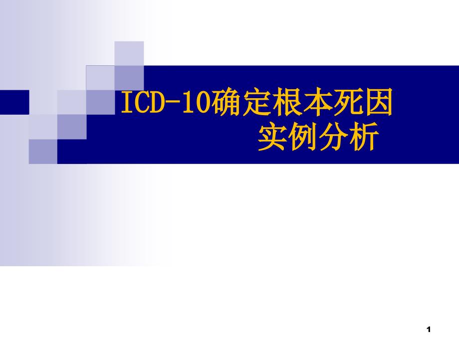 ICD10确定根本死因实例分析PPT课件_第1页