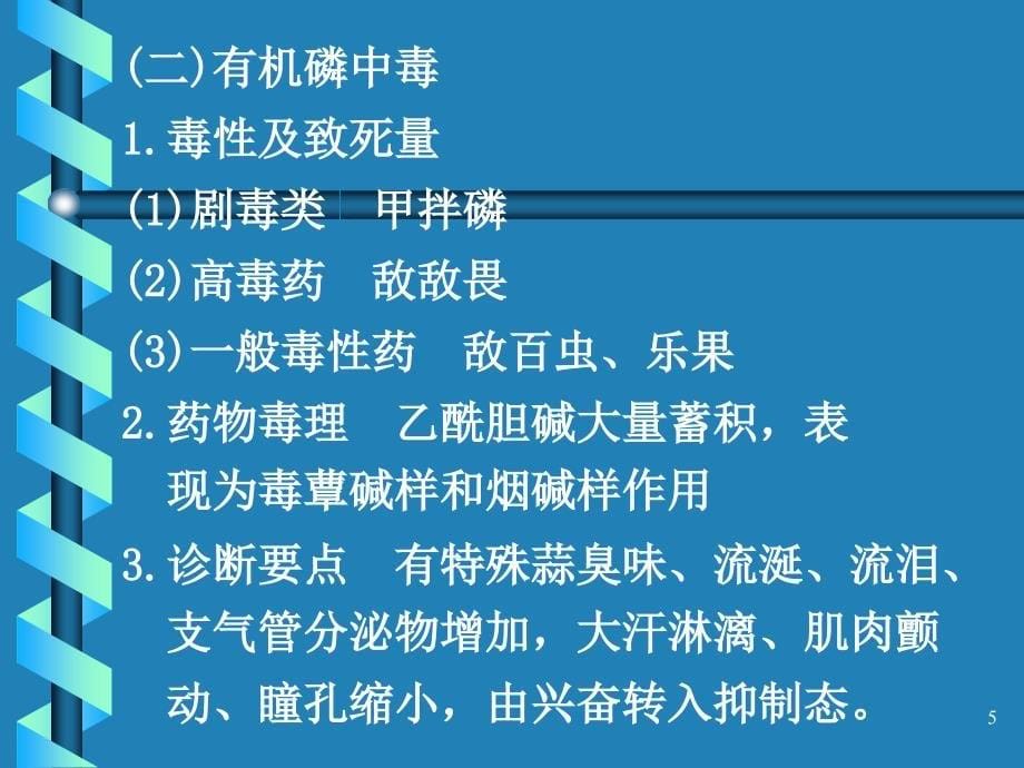 急性中毒的急救40张 ppt课件_第5页