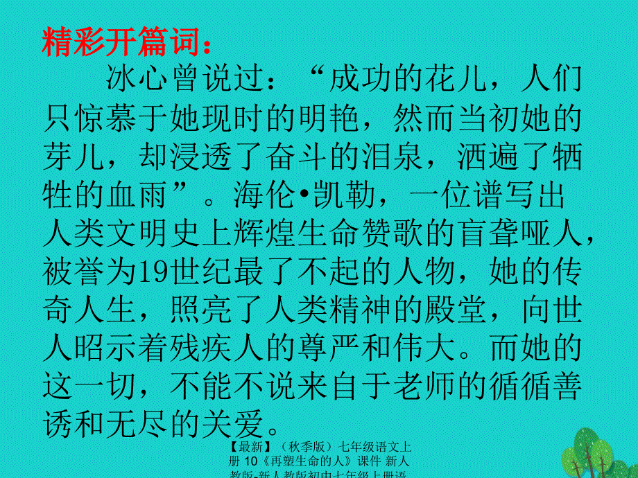 最新七年级语文上册10再塑生命的人课件新人教版新人教版初中七年级上册语文课件_第1页