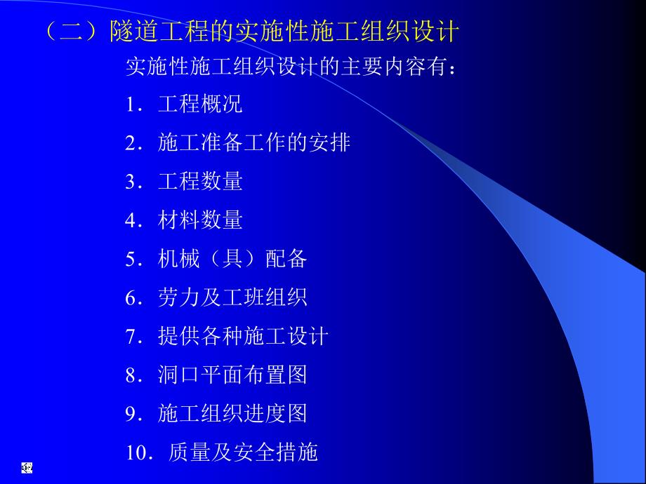 【交通运输】第七章隧道施工组织设计与施工管理_第3页