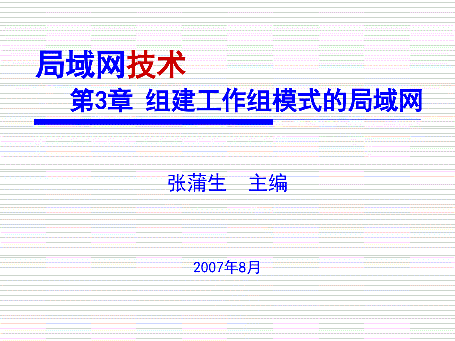 组建工作组模式的局域网_第1页