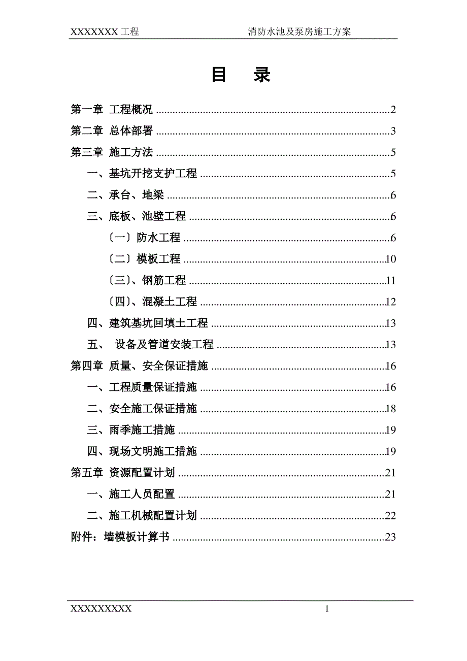 消防水池及泵房施工方案_第1页