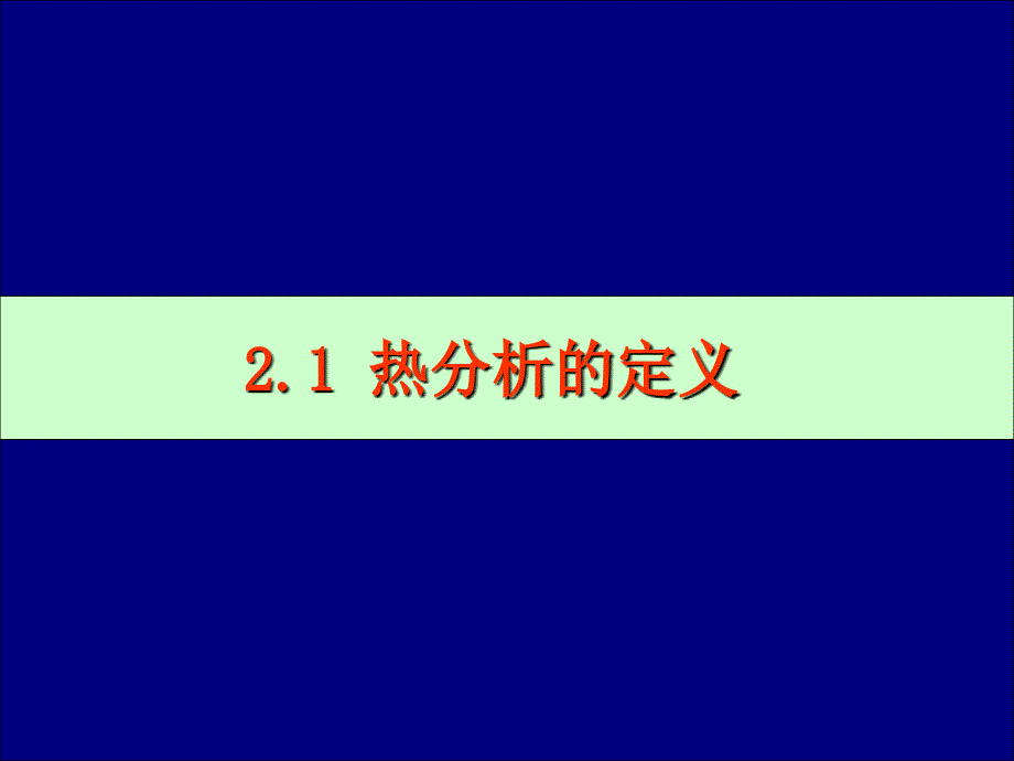 第2章 热重分析技术 TGA(DTG)_第3页