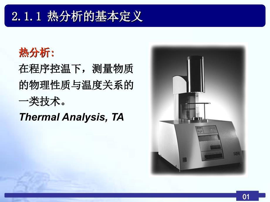 第2章 热重分析技术 TGA(DTG)_第4页