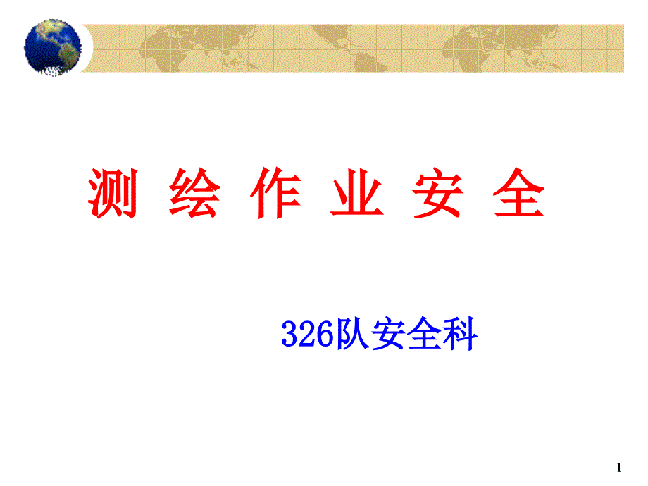 测绘安全生产ppt课件_第1页