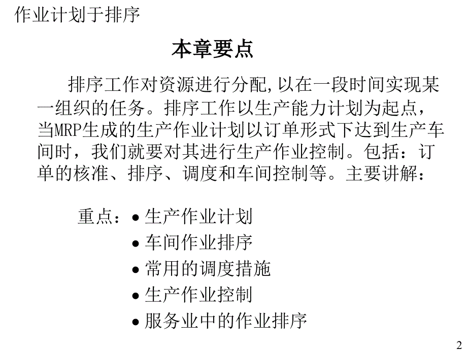 生产与运作管理生产作业计划与排序_第2页