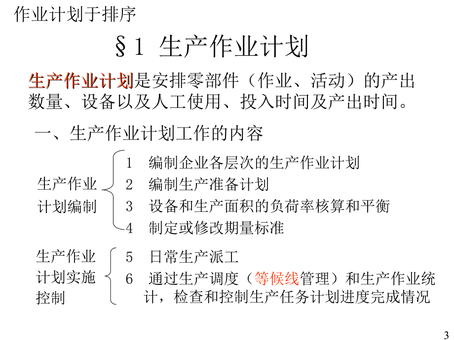 生产与运作管理生产作业计划与排序_第3页