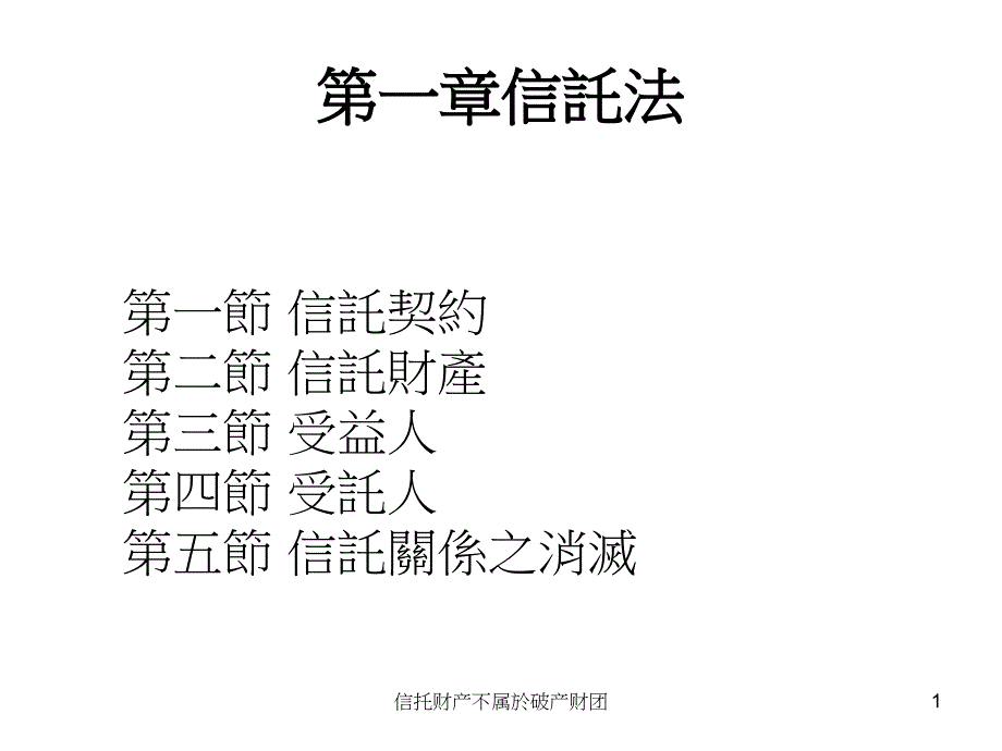 信托财产不属於破产财团课件_第1页