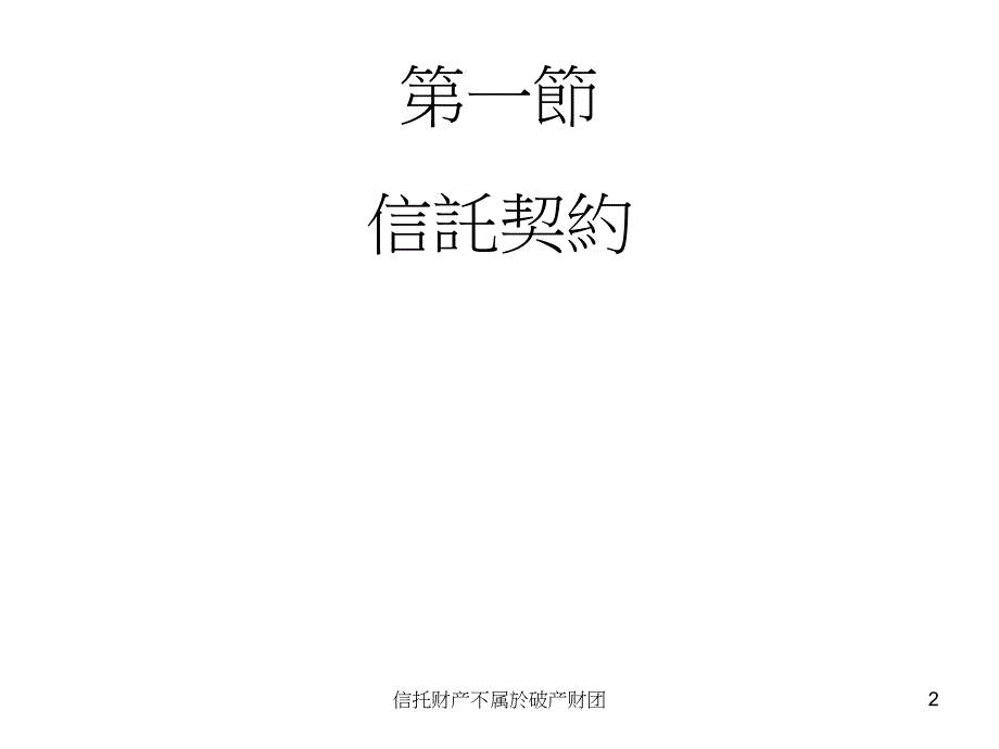 信托财产不属於破产财团课件_第2页