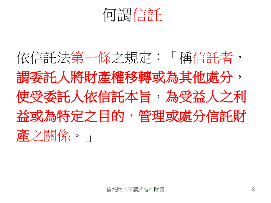 信托财产不属於破产财团课件_第3页