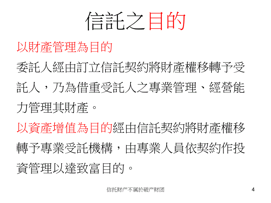 信托财产不属於破产财团课件_第4页