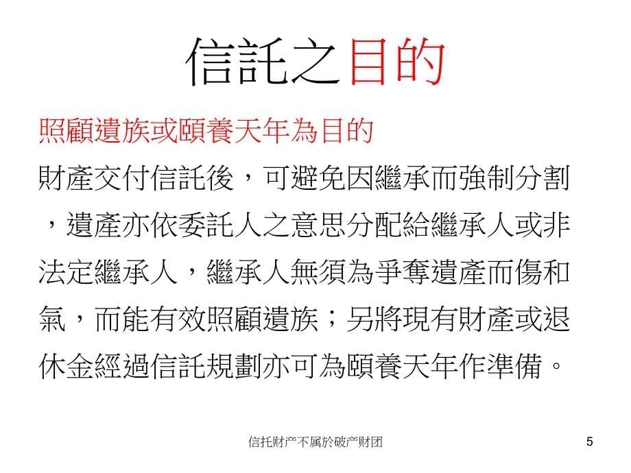 信托财产不属於破产财团课件_第5页