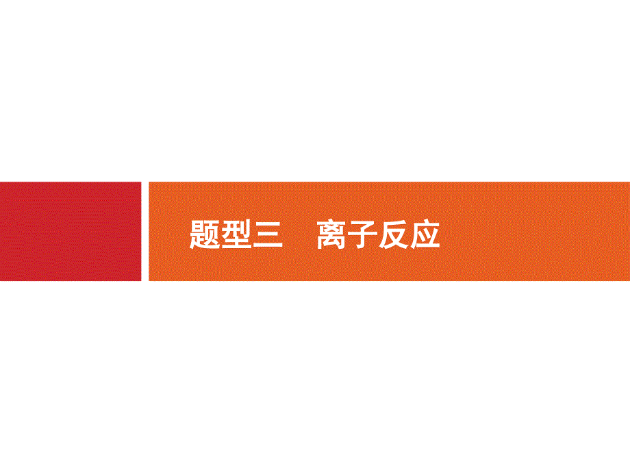 全国通用版2022年高三化学大二轮复习选择题专项训练3离子反应课件1107116_第1页