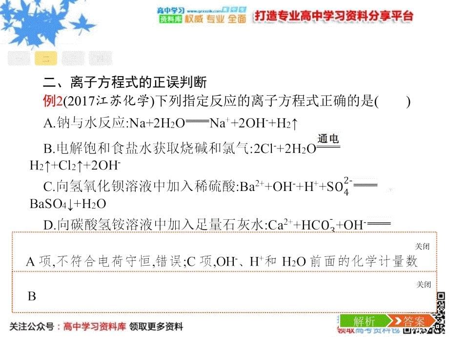 全国通用版2022年高三化学大二轮复习选择题专项训练3离子反应课件1107116_第5页