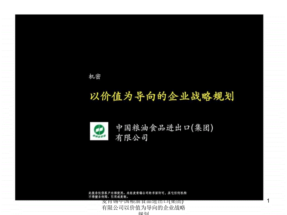 麦肯锡中国粮油食品进出口集团有限公司以价值为导向的企业战略规划课件_第1页