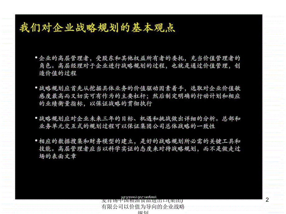 麦肯锡中国粮油食品进出口集团有限公司以价值为导向的企业战略规划课件_第2页