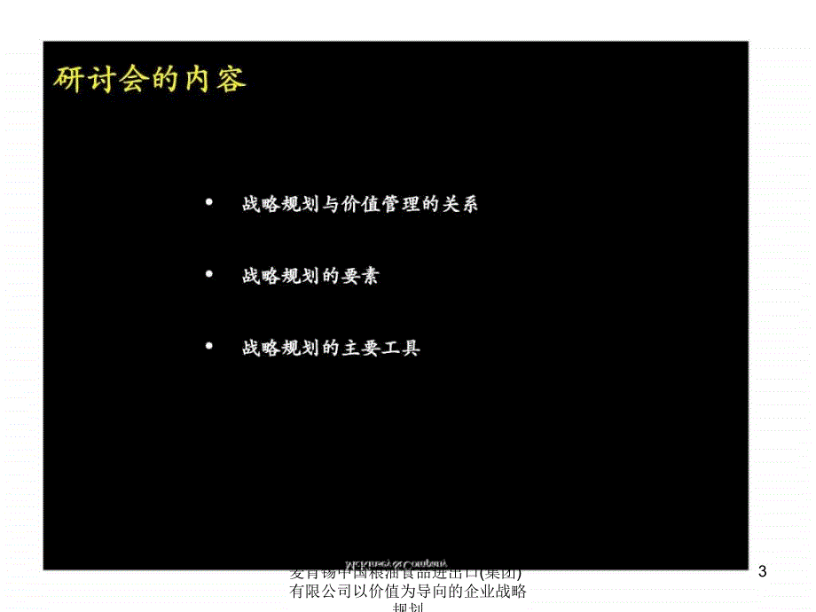 麦肯锡中国粮油食品进出口集团有限公司以价值为导向的企业战略规划课件_第3页