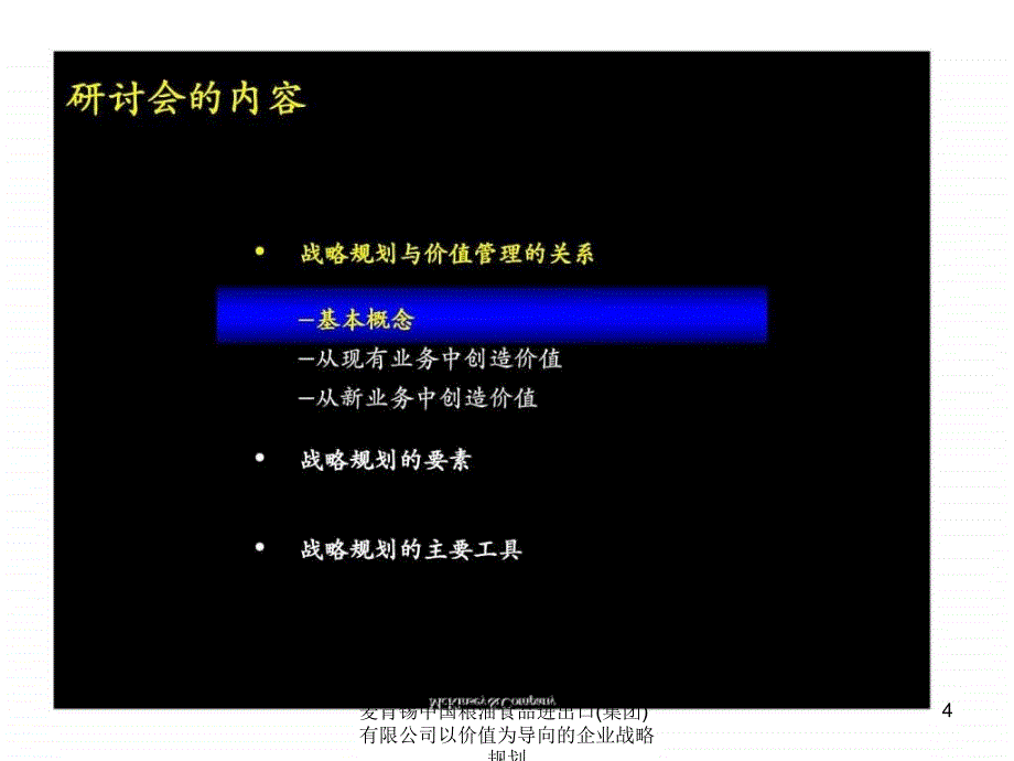 麦肯锡中国粮油食品进出口集团有限公司以价值为导向的企业战略规划课件_第4页