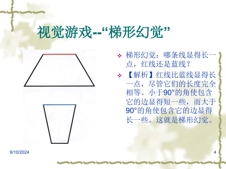 有趣的视觉游戏PPT课件_第4页