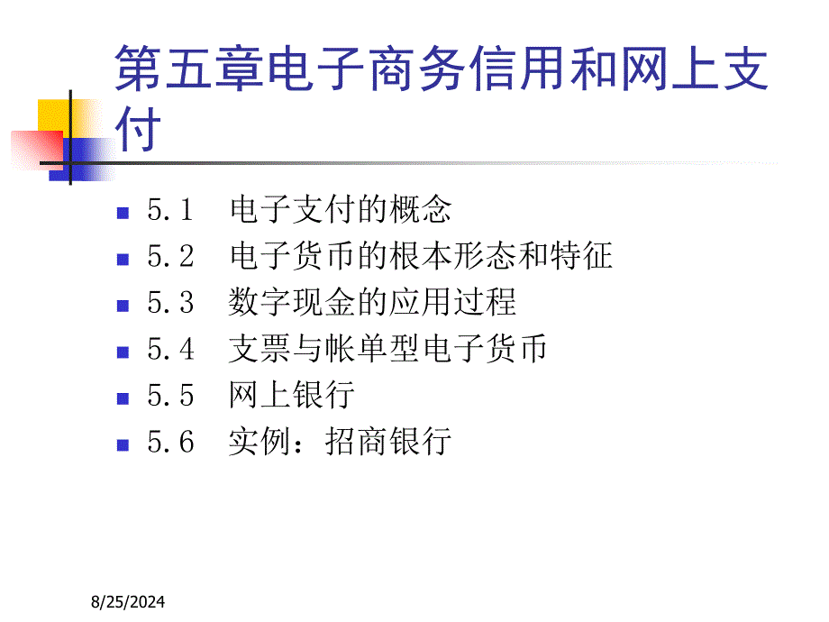 电子商务信用和网上支付_第1页